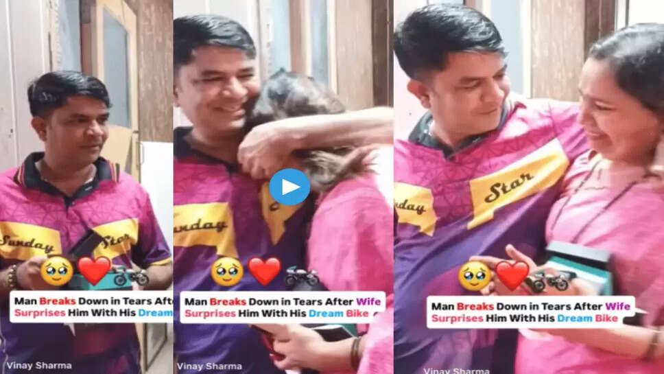 पत्नी ने पति को दिया उसका सपनों का अनोखा गिफ्ट