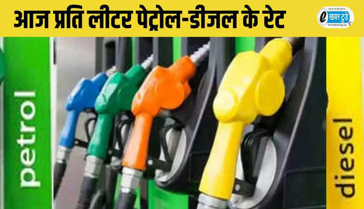 released petrol and diesel prices today