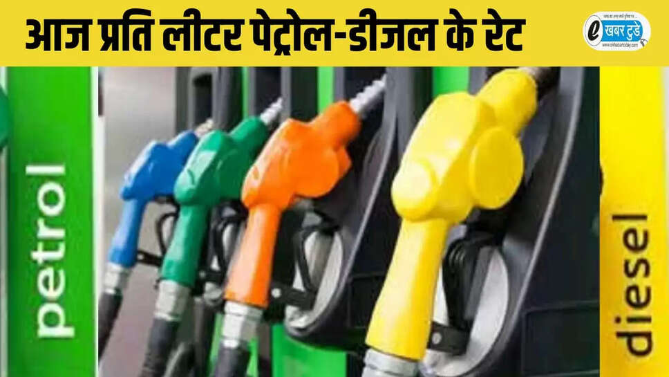  released petrol and diesel prices today