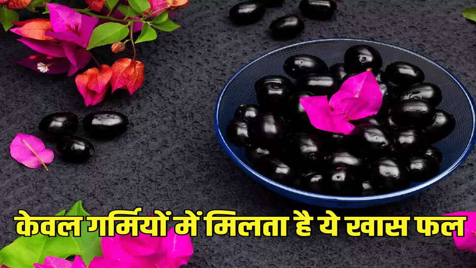 केवल गर्मियों में मिलता है ये खास फल