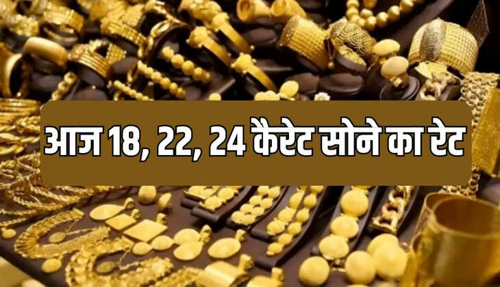 18, 22, 24 कैरेट सोने का रेट