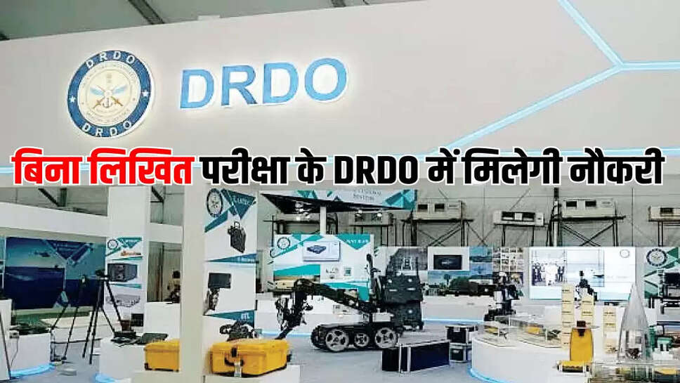बिना लिखित परीक्षा के DRDO में मिलेगी नौकरी