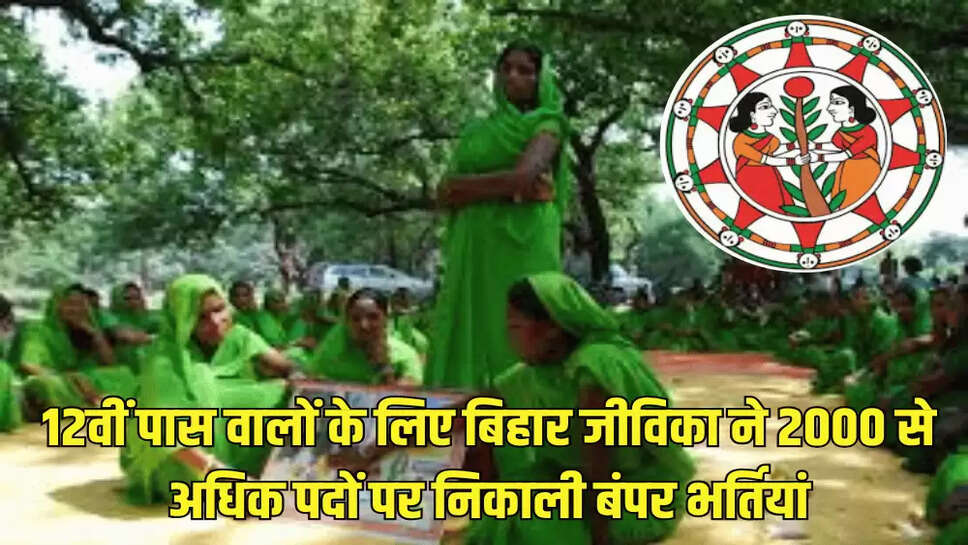 12वीं पास वालों के लिए बिहार जीविका ने 2000 से अधिक पदों पर निकाली बंपर भर्तियां