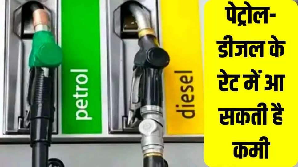 पेट्रोल-डीजल के रेट