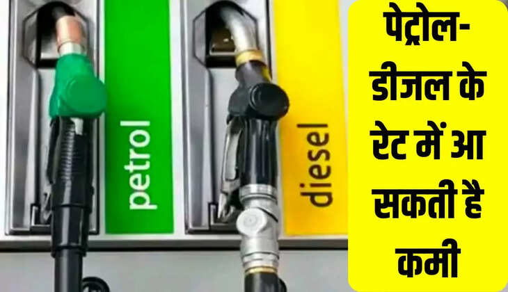 पेट्रोल-डीजल के रेट