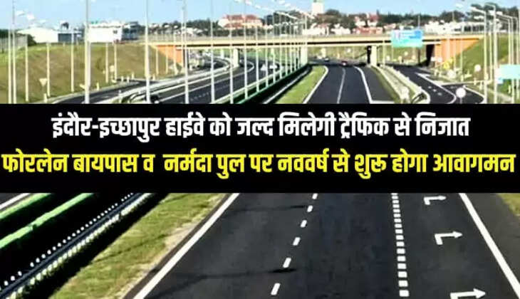  मध्य प्रदेश राज्य के लोगों को जल्द ही नई फोर लाइन बायपास 