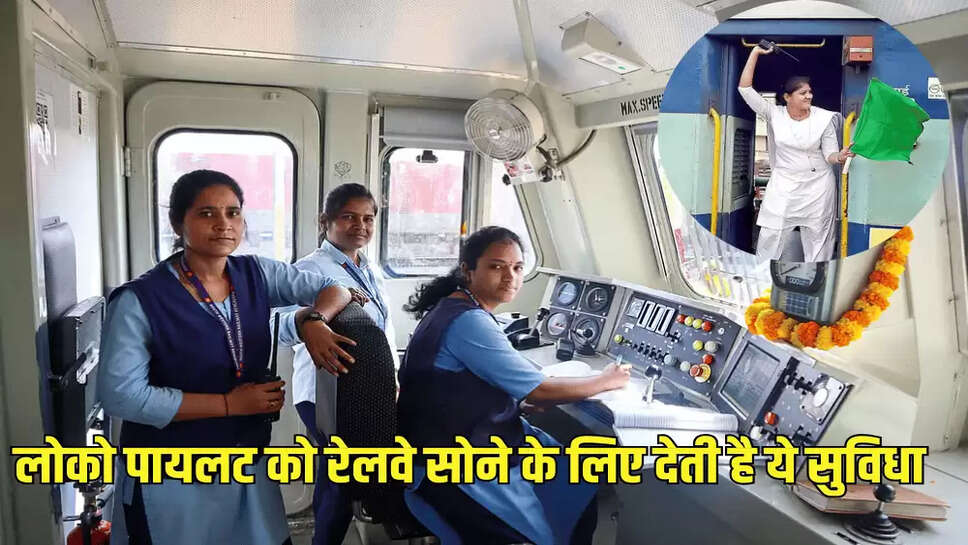 लोको पायलट को रेलवे सोने के लिए देती है ये सुविधा