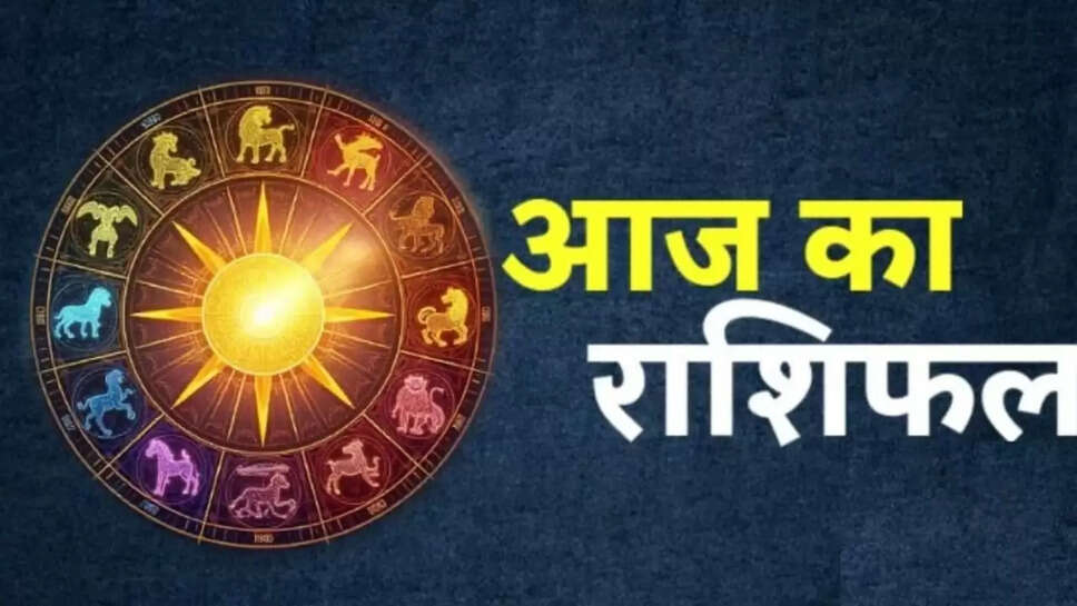 Aaj 29 July rashifal