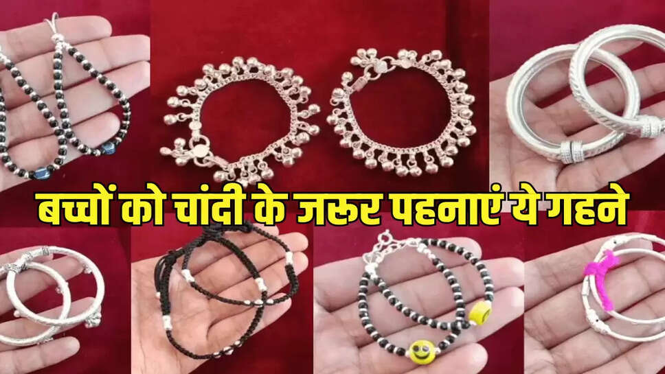 बच्चों को चांदी के जरूर पहनाएं ये गहने
