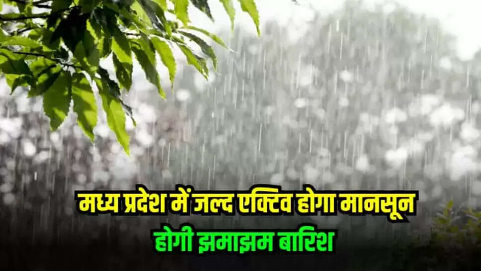 मध्य प्रदेश में एक्टिव होने वाला है मानसून