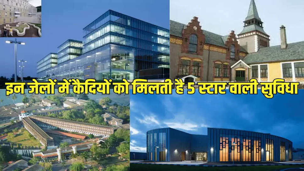 इन जेलों में कैदियों को मिलती है 5 स्टार वाली सुविधा