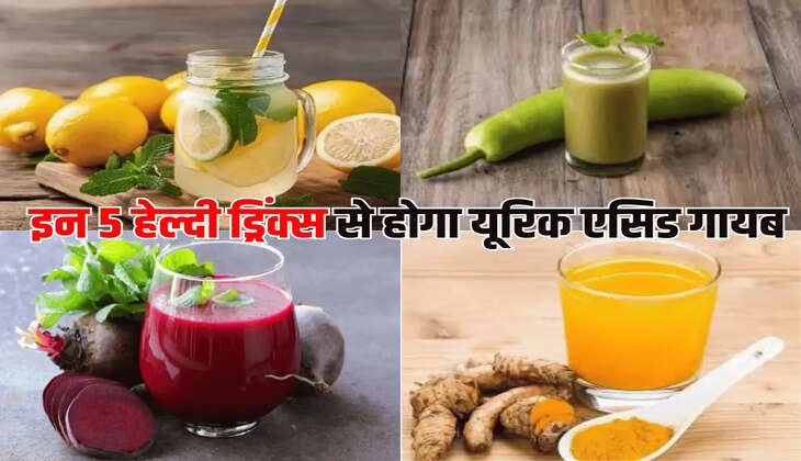 इन 5 हेल्दी ड्रिंक्स से होगा यूरिक एसिड गायब