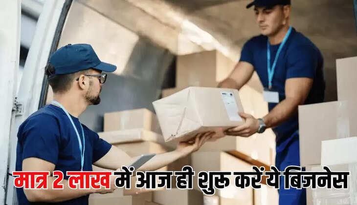 मात्र 2 लाख में आज ही शुरू करें ये बिजनेस