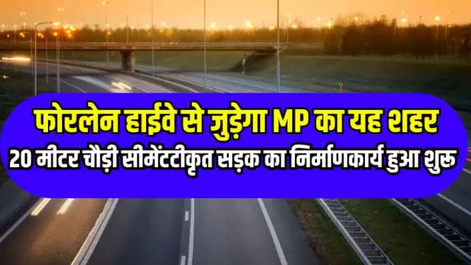  फोरलेन हाईवे