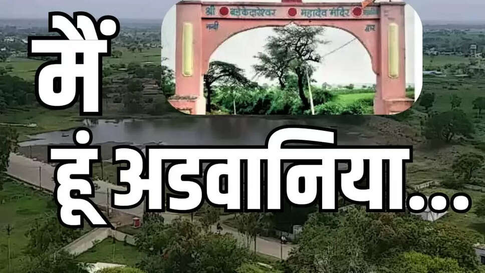  अडवानिया गांव को केदारेश्वर 
