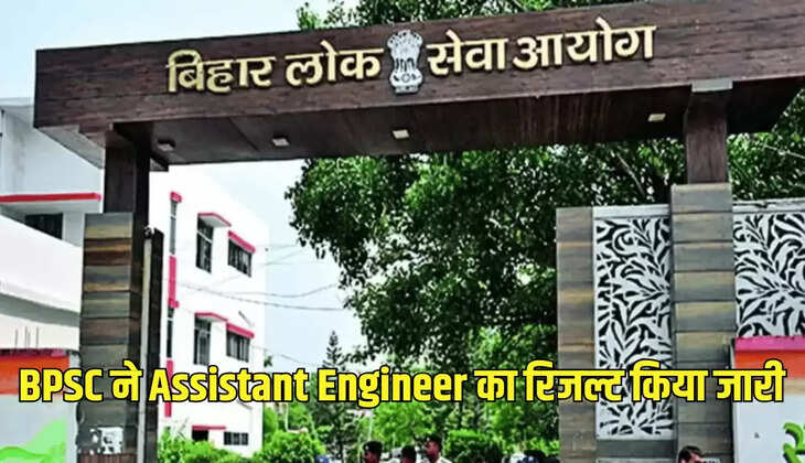 BPSC ने Assistant Engineer का रिजल्ट किया जारी