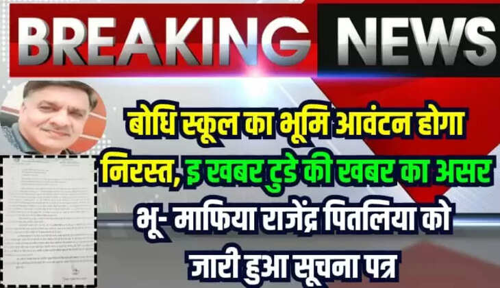  बोधि स्कूल का भूमि आवंटन होगा निरस्त