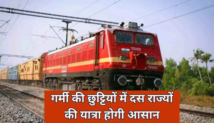 रेलवे चलाएगा 16 जोड़ी स्पेशल ट्रेन