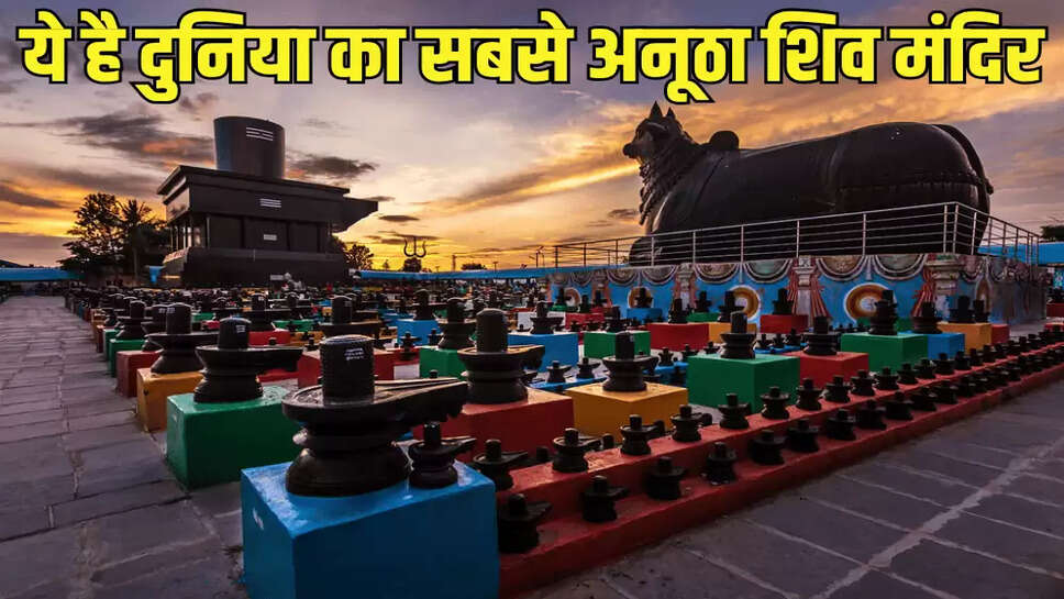 ये है दुनिया का सबसे अनूठा शिव मंदिर