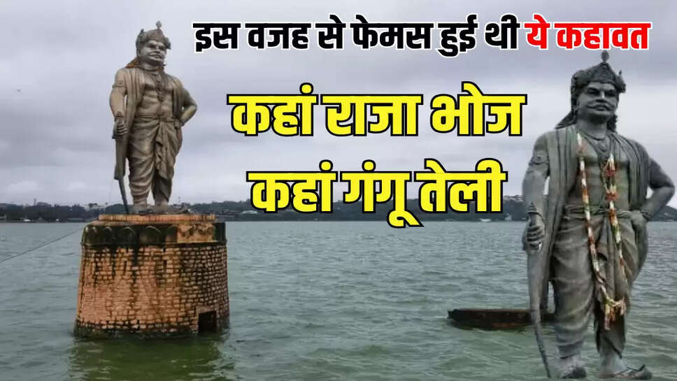 इस वजह से फेमस हुई थी ये कहावत