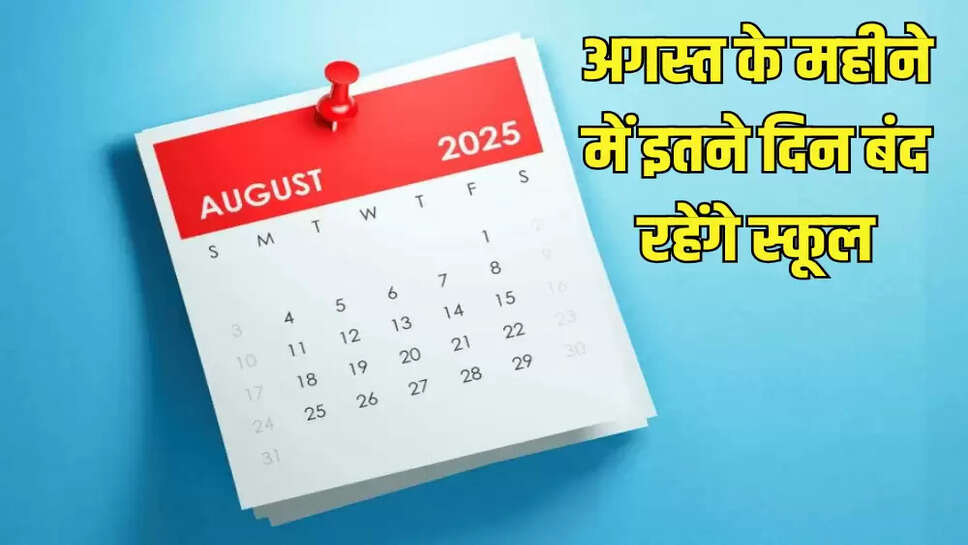 अगस्त के महीने में इतने दिन बंद रहेंगे स्कूल