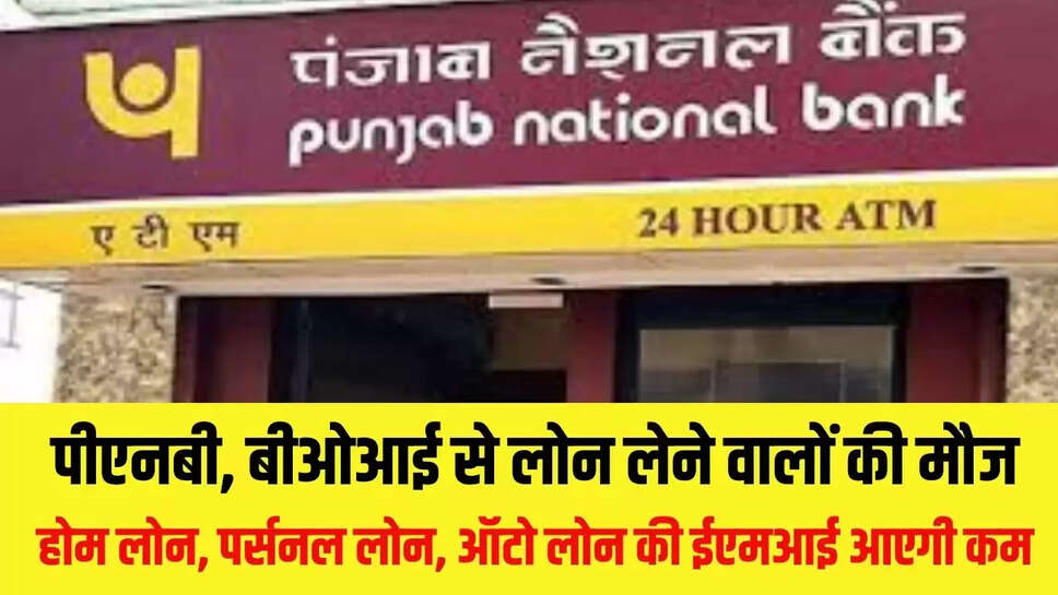 EMI Exemption  पीएनबी, बीओआई से लोन लेने वालों की मौज, होम लोन, पर्सनल लोन, ऑटो लोन की ईएमआई आएगी कम 
