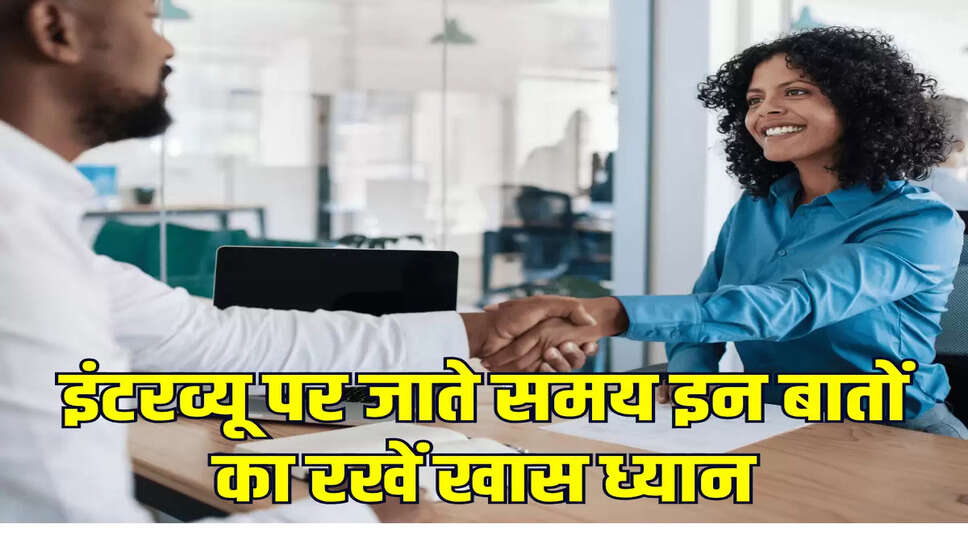 इंटरव्यू पर जाते समय इन बातों का रखें खास ध्यान