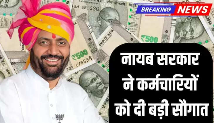 हरियाणा प्रदेश में सरकार ने कर्मचारियों को बड़ी सौगात 