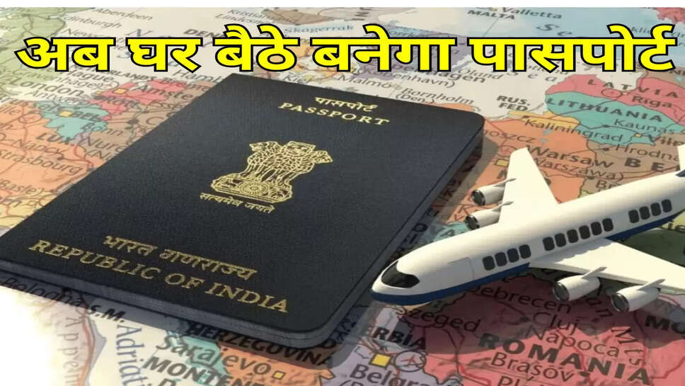  अब घर बैठे बनेगा पासपोर्ट