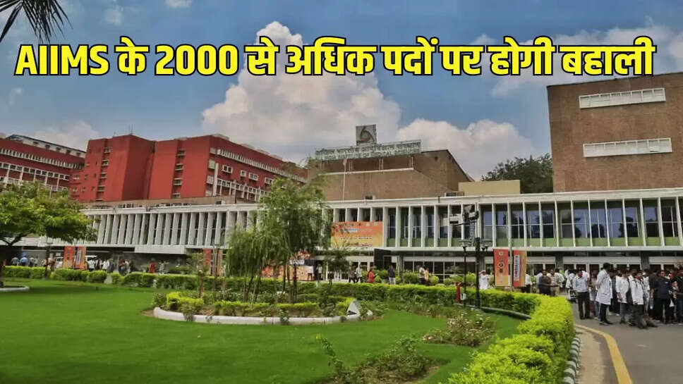 AIIMS के 2000 से अधिक पदों पर होगी बहाली