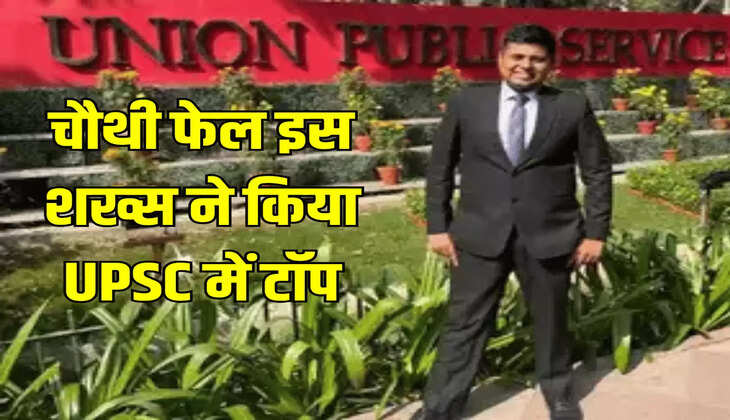 चौथी फेल इस शख्स ने किया UPSC में टॉप