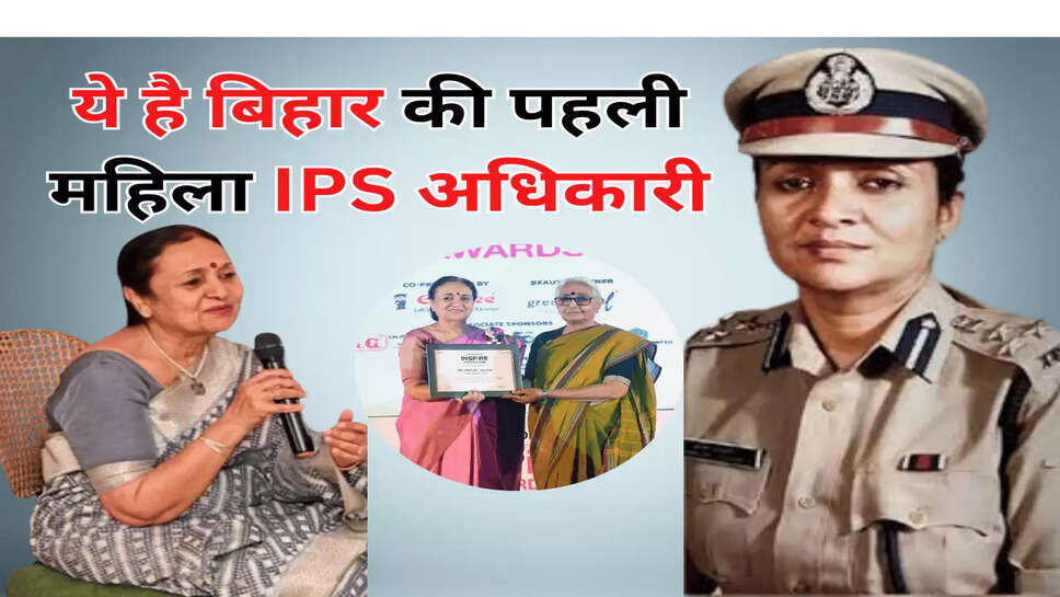 ये है बिहार की पहली महिला IPS अधिकारी