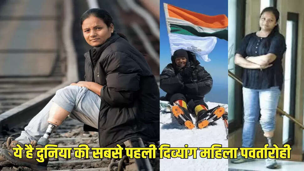 ये है दुनिया की सबसे पहली दिव्यांग महिला पवर्तारोही