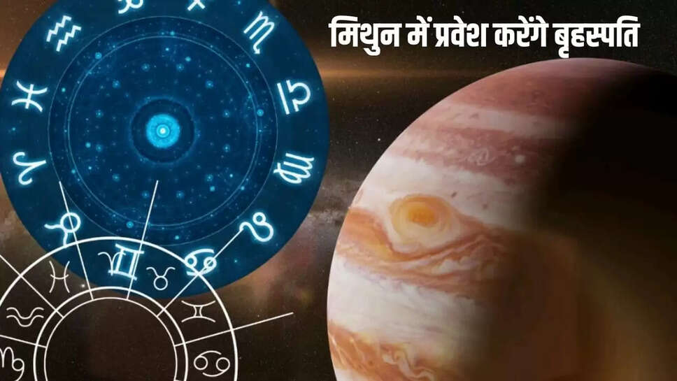मिथुन में प्रवेश करेंगे बृहस्पति