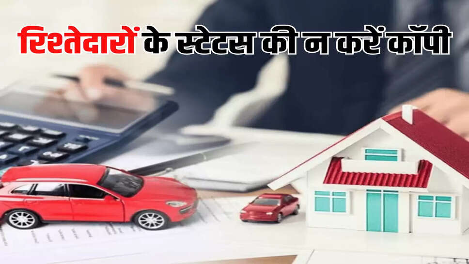 रिश्तेदारों  के स्टेटस की न करें कॉपी