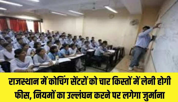 Rajasthan : राजस्थान में कोचिंग सेंटरों को चार किस्तों में लेनी होगी फीस, नियमों का उल्लंघन करने पर लगेगा जुर्माना