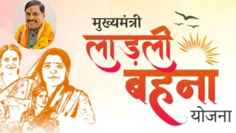 लाडली बहना योजना
