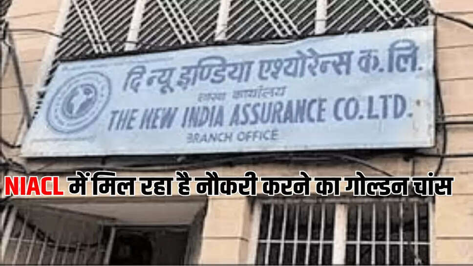 NIACL में मिल रहा है नौकरी करने का गोल्डन चांस