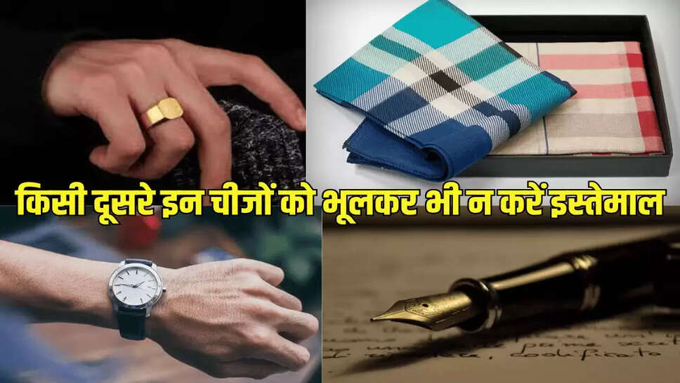 किसी दूसरे इन चीजों को भूलकर भी न करें इस्तेमाल