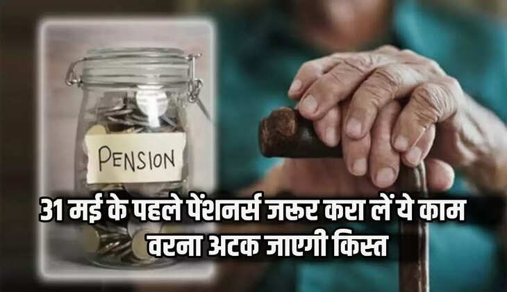 31 मई से पहले पेंशनर्स