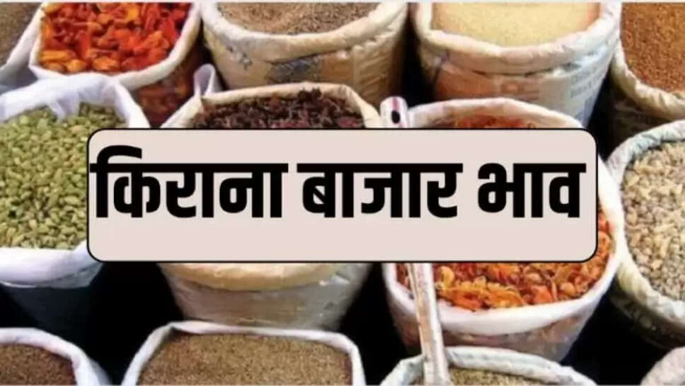 करियाना बाजार भाव