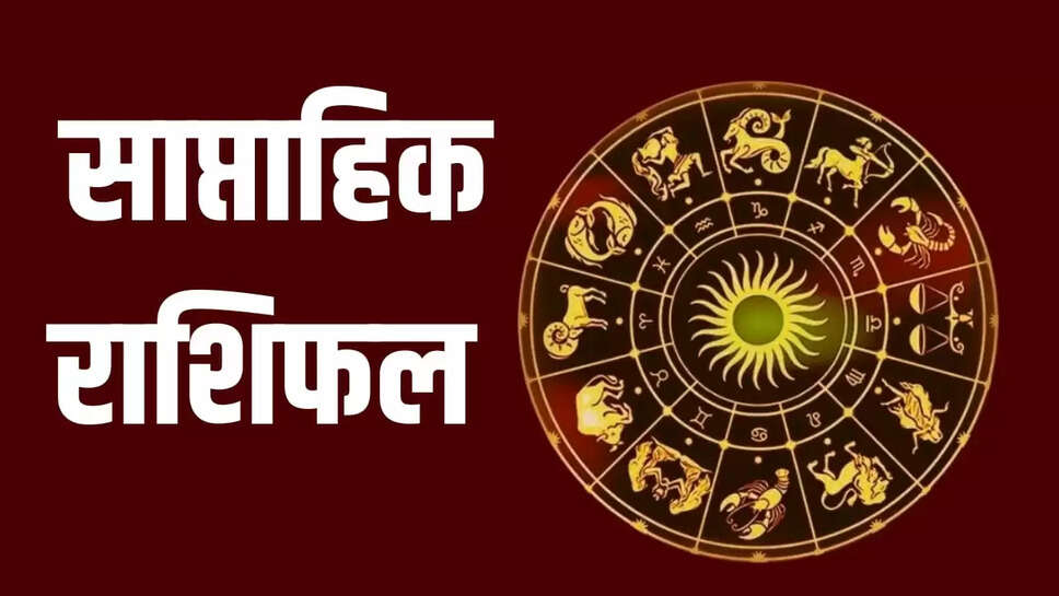 साप्ताहिक राशिफल