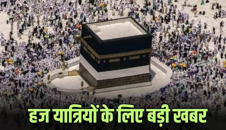 हज पर जाने वालों के लिए बड़ी खबर