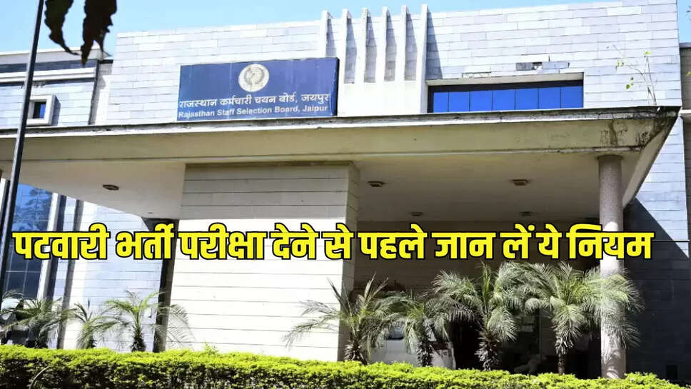 पटवारी भर्ती परीक्षा देने से पहले जान लें ये नियम