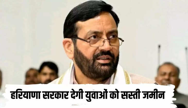  हरियाणा सरकार देगी युवाओं को सस्ती जमीन