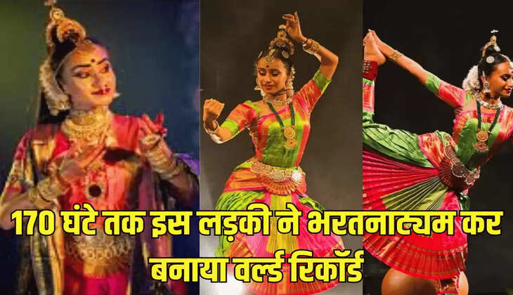 170 घंटे तक इस लड़की ने भरतनाट्यम कर बनाया वर्ल्ड रिकॉर्ड