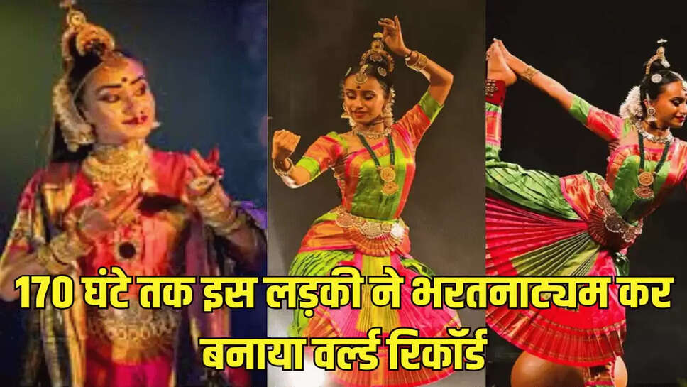 170 घंटे तक इस लड़की ने भरतनाट्यम कर बनाया वर्ल्ड रिकॉर्ड