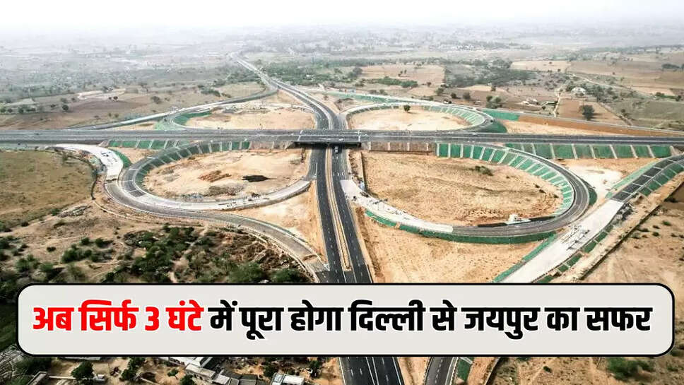 अब सिर्फ 3 घंटे में पूरा होगा दिल्ली से जयपुर का सफर
