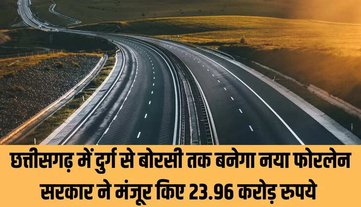 Chhattisgarh New Fourlane : छत्तीसगढ़&nbsp;में दुर्ग से बोरसी तक बनेगा नया फोरलेन, सरकार ने मंजूर किए &nbsp;23.96 करोड़ रुपये&nbsp;