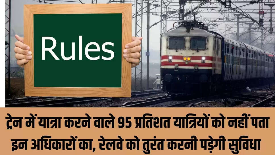 Railway Rules  ट्रेन में यात्रा करने वाले 95 प्रतिशत यात्रियों को नहीं पता इन अधिकारों का, रेलवे को तुरंत करनी पड़ेगी सुविधा 